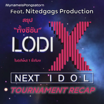 EP12 : Lodi X Next Idol 2020/21 Tournament Recap สรุปจบใน 1 ชั่วโมง Feat. Nited Idols episode artwork