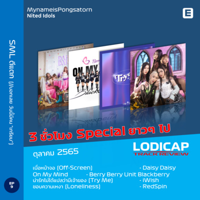 LodiCap Track Review EP9 (OCT22) | SML ตีแตก!? (3 ชม. Special)//งานนี้มีคน "เกรียม" (w/ Nited Idols) episode artwork