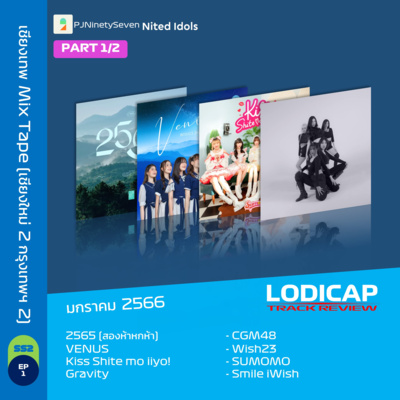 LodiCap Track Review SS2 EP1 (JAN23) | PART 1/2 | เชียงเทพ Mix Tape (w/ Nited Idols) episode artwork
