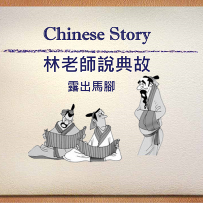 Chinese Story 林老師說故事