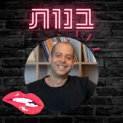 #29 מבוא לבי די אס אמ (BDSM) עם שי שפיצן מהמרכז למיניות אלטרנטיבית