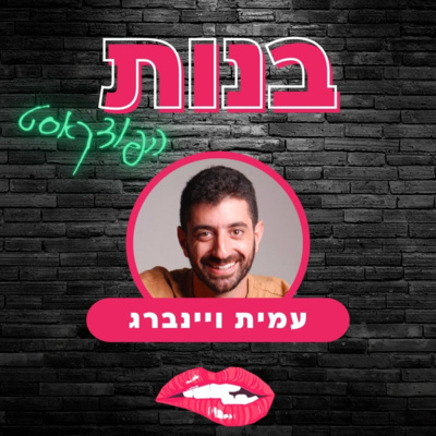 פרק בונוס: אתם שואלים אנחנו עונים עם עמית ויינברג