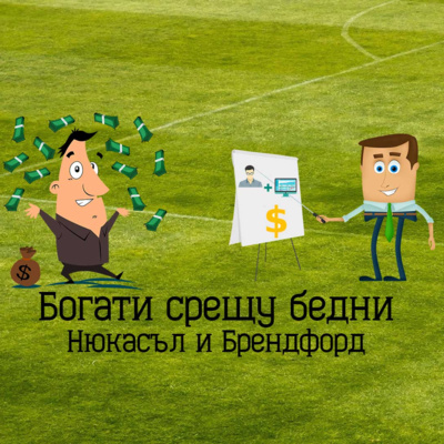 Епизод 20 - Богати срещу бедни episode artwork