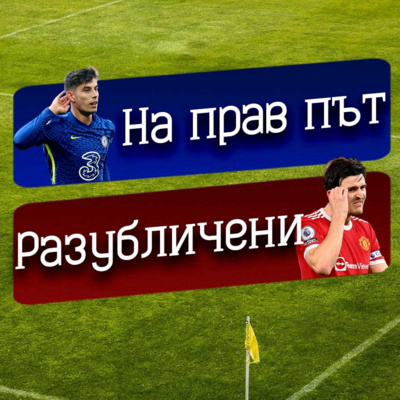 #41 - Челси отново на прав път, Ман Ю разубличени