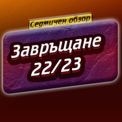 #54 - Завръщане episode artwork