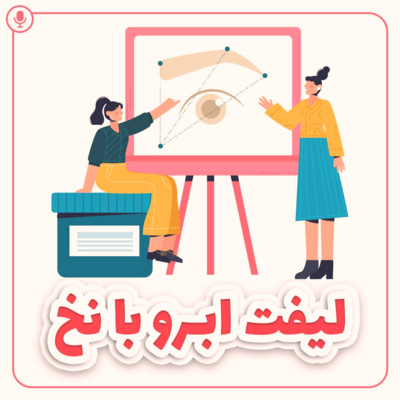 کاور لیفت ابرو با نخ