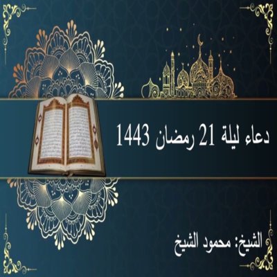 دعاء ليلة ٢١ رمضان ١٤٤٣ || الشيخ محمود الشيخ دعاء ليلة ٢١ رمضان ١٤٤٣ || الشيخ محمود الشيخ