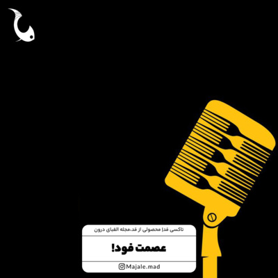 موج یازدهم - عصمت فود