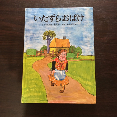 いたずらおばけ イギリス民話 小学生の子どもさんから大人まで喜べる絵本 By 聴いて楽しむ倫風