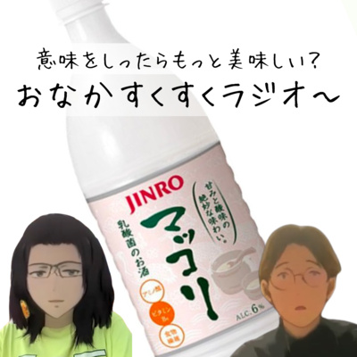 おなかすくすくラジオ〜 (意味を知ったらもっと美味しい！）