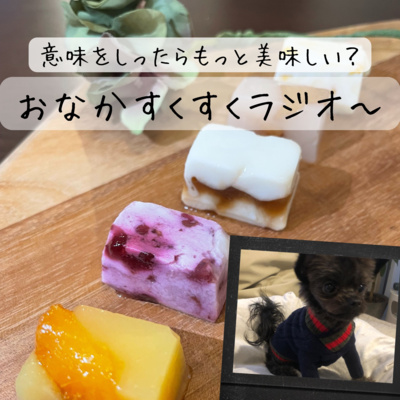 おなかすくすくラジオ〜 (意味を知ったらもっと美味しい！）