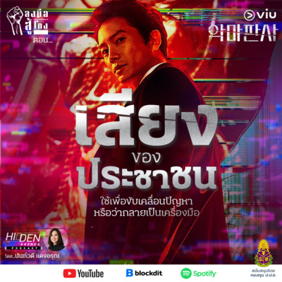 “เสียงของประชาชน” ใช้เพื่อขับเคลื่อนปัญหา หรือว่ากลายเป็นเครื่องมือ | ลงมือสู้โกง Podcast Ep.11