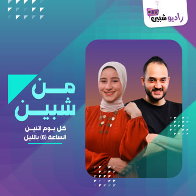 من شبين - الصحوبية عشرة ولا مواقف مع شريف ونورهام