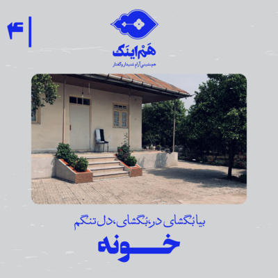 کاور اپیزود4: خونه