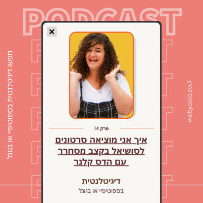 דיגיטלנטית עם אסיה