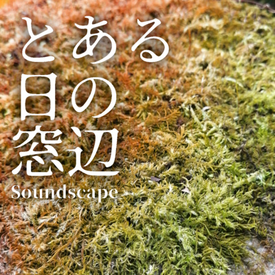 とある鳥鳴く風の強い木々の中 (ep34) -Birds singing in the windy trees-