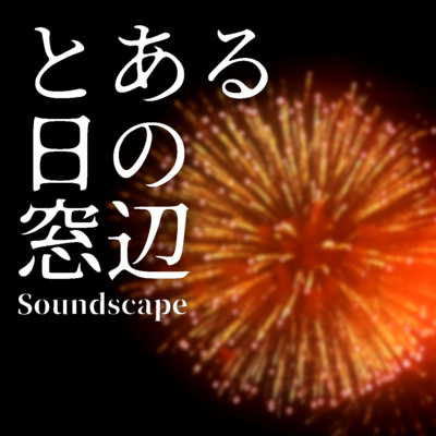 とある秋花火(ep35) -Sudden fireworks-