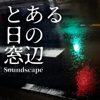 とある雨の中を歩く (ep11)