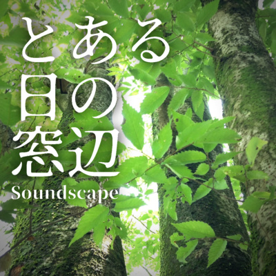 とある木々の中で (ep8)
