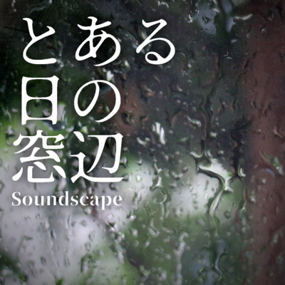 とある夜の雨の床 (ep6)