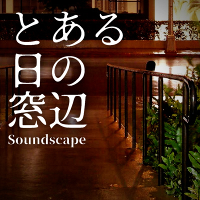 とある夜の雨 (ep5)