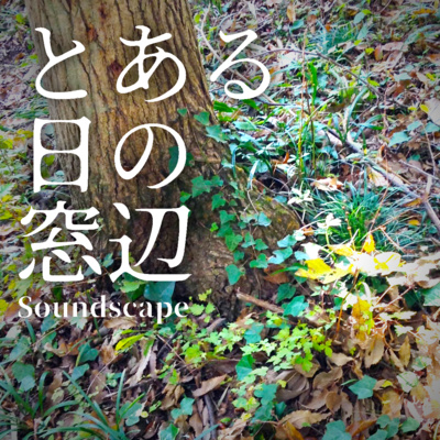 さらさらとすれあう風の音 (ep2)