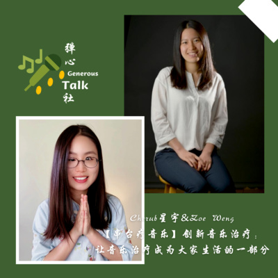 弹心社 Generous Talk