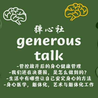 弹心社 Generous Talk