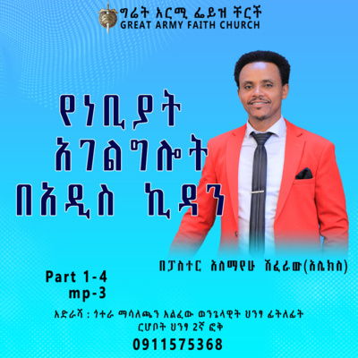 የነቢያት አገልግሎት በአዲስ ኪዳን - ክፍል አንድ - ፓስተር አሌክስ ሽፈራው