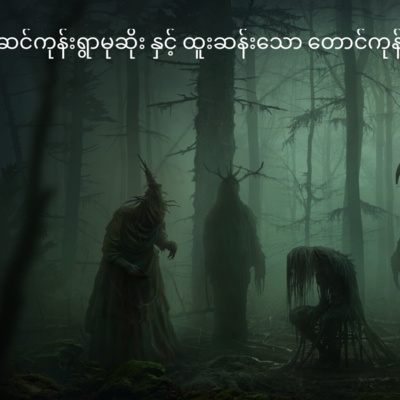 ဆင်ကုန်းရွာမုဆိုး နှင့် ထူးဆန်းသောတောင်ကုန်း (အပိုင်း ၁)