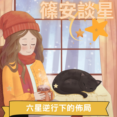 篠安談星-讓占星學融入生活