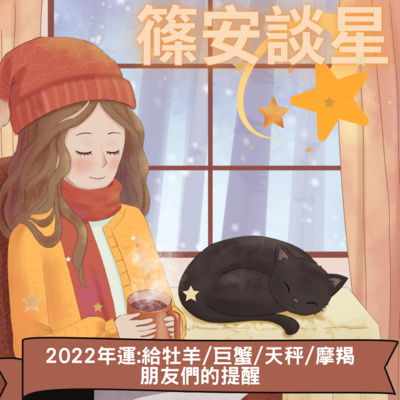 篠安談星-讓占星學融入生活