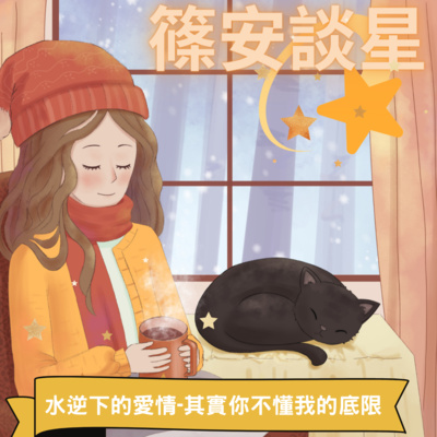 篠安談星-讓占星學融入生活