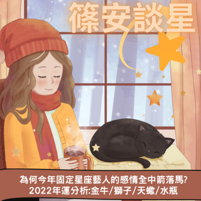 篠安談星-讓占星學融入生活