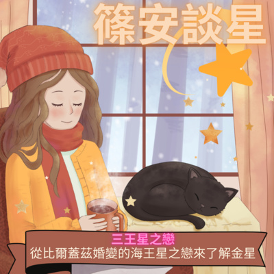 篠安談星-讓占星學融入生活
