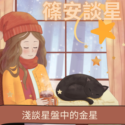 篠安談星-讓占星學融入生活