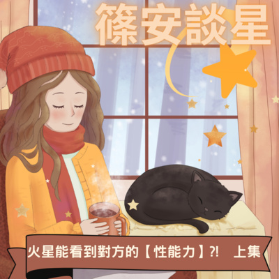 篠安談星-讓占星學融入生活