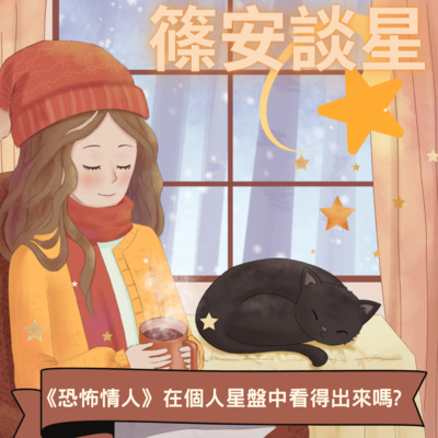 篠安談星-讓占星學融入生活