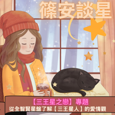 篠安談星-讓占星學融入生活