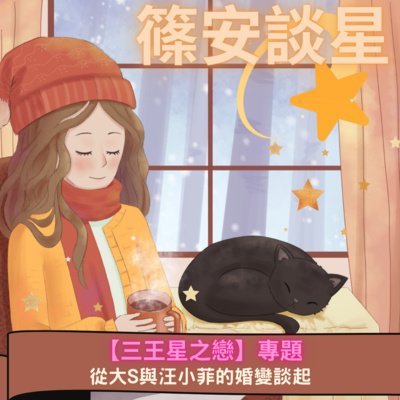 篠安談星-讓占星學融入生活
