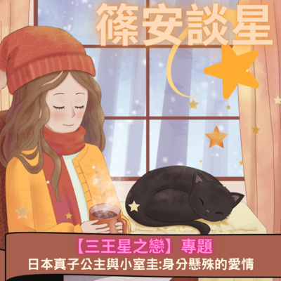篠安談星-讓占星學融入生活