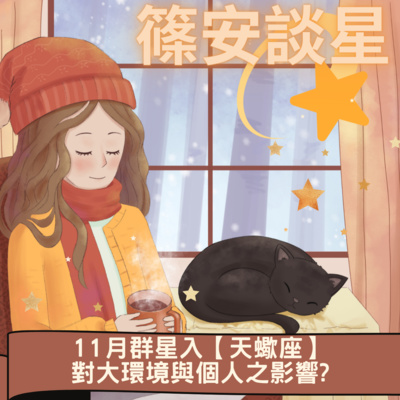 篠安談星-讓占星學融入生活