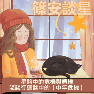 篠安談星-讓占星學融入生活