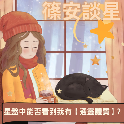 篠安談星-讓占星學融入生活