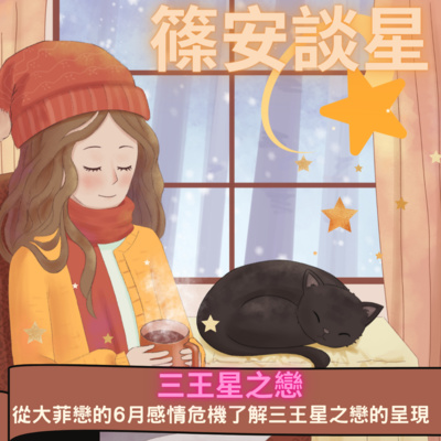 篠安談星-讓占星學融入生活