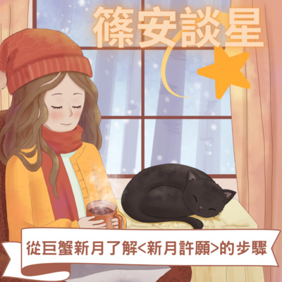 篠安談星-讓占星學融入生活