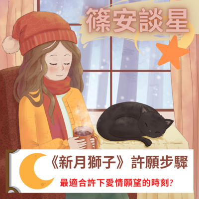 篠安談星-讓占星學融入生活