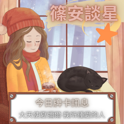 篠安談星-讓占星學融入生活