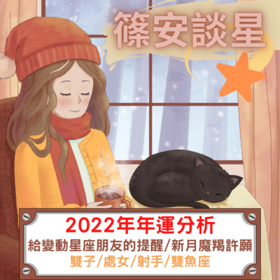 篠安談星-讓占星學融入生活