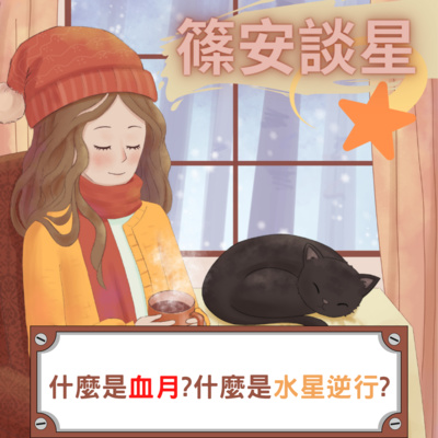 篠安談星-讓占星學融入生活